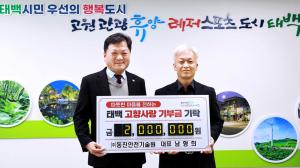 태백시 - 남형희 대표, 고향사랑기부금 200만 원 기탁