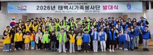 태백시 - 태백시자원봉사센터 2026년 가족봉사단 발대식 개최