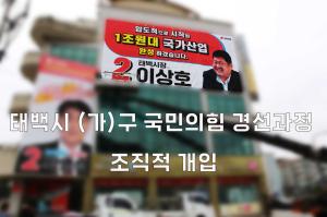 [단독] 국민의힘 태백시장 후보 '이상호', 가구 시의원 경선 '심각한 개입' 정황 포착 