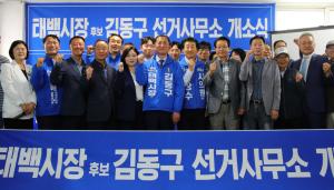 [6.3지방선거 태백] “태백은 벼랑 끝, 더 이상 시행착오는 없다”, 김동구 태백시장 후보, 압도적 위용 과시하며 선거사무소 개소
