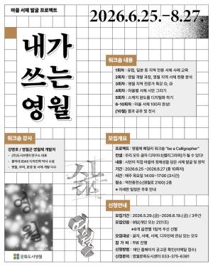 [영월군] "우리 마을 이야기를 글씨에 담다"… 영월군, 마을 서체 개발 '시민 캘리그라퍼' 모집