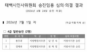 [태백시] 태백시인사위원회 승진임용