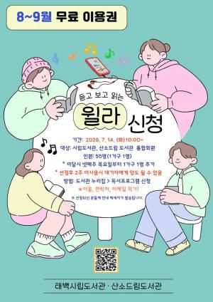 [태백시] 태백시 도서관, 전자자료 구독서비스 '윌라' 이용자 모집