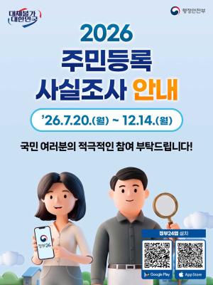 [태백시] 7월 20일부터 ‘2026년 주민등록 사실조사’ 전격 실시