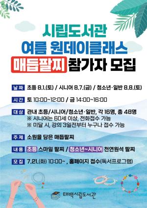 [태백시] 여름맞이 ‘소원을 담은 매듭팔찌’ 원데이클래스 참가자 모집