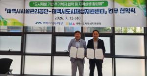 [태백시] 태백시시설관리공단-도시재생지원센터 맞손, “주거복지·지역상생 힘 모은다”